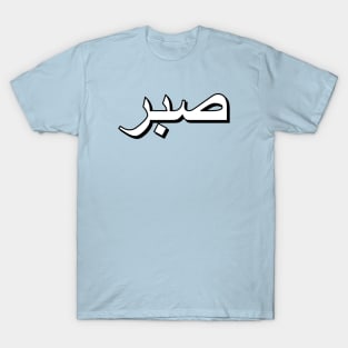 Patience (Arabic Text) T-Shirt